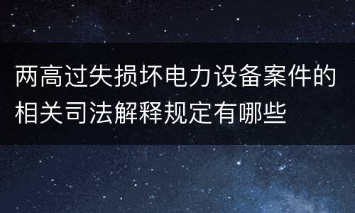 两高过失损坏电力设备案件的相关司法解释规定有哪些