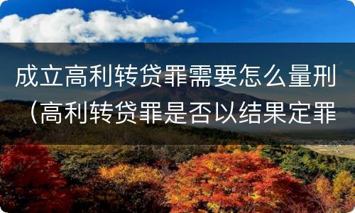 成立高利转贷罪需要怎么量刑（高利转贷罪是否以结果定罪）