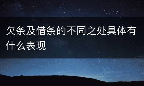 欠条及借条的不同之处具体有什么表现