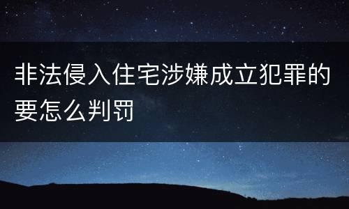 非法侵入住宅涉嫌成立犯罪的要怎么判罚