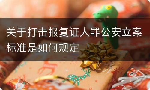 关于打击报复证人罪公安立案标准是如何规定
