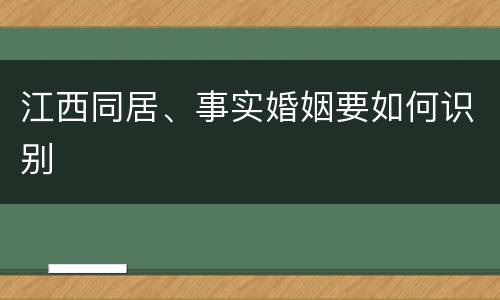 江西同居、事实婚姻要如何识别