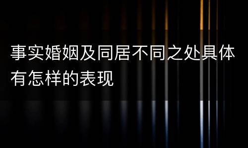 事实婚姻及同居不同之处具体有怎样的表现
