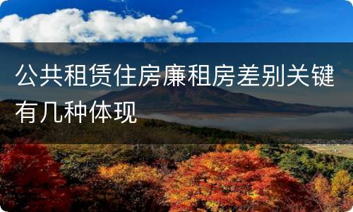 公共租赁住房廉租房差别关键有几种体现