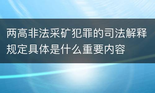 两高非法采矿犯罪的司法解释规定具体是什么重要内容
