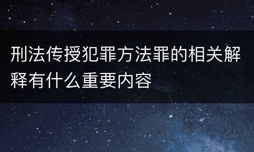 刑法传授犯罪方法罪的相关解释有什么重要内容