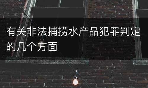 有关非法捕捞水产品犯罪判定的几个方面