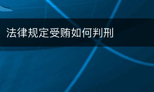 法律规定受贿如何判刑