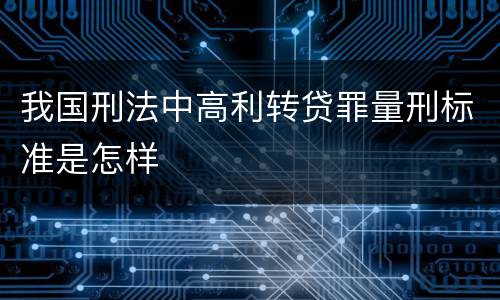 我国刑法中高利转贷罪量刑标准是怎样