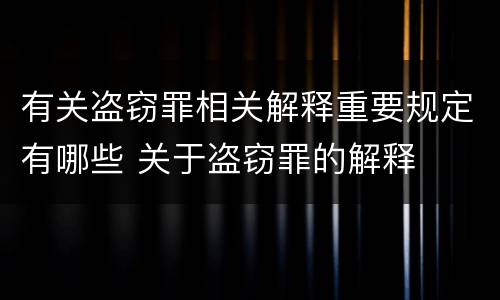 有关盗窃罪相关解释重要规定有哪些 关于盗窃罪的解释