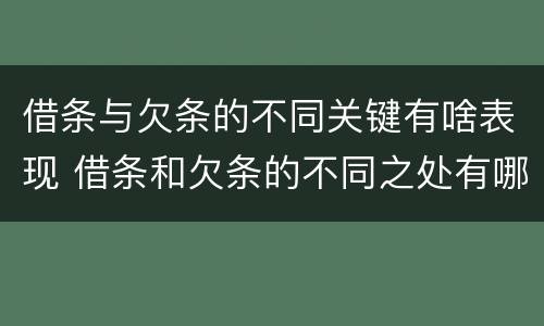 借条与欠条的不同关键有啥表现 借条和欠条的不同之处有哪些