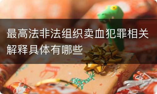 最高法非法组织卖血犯罪相关解释具体有哪些