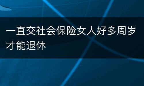 一直交社会保险女人好多周岁才能退休