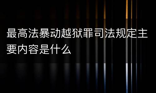 最高法暴动越狱罪司法规定主要内容是什么