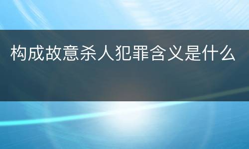 构成故意杀人犯罪含义是什么