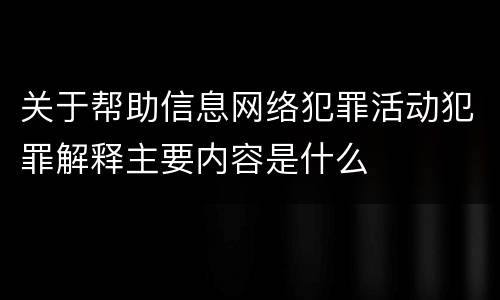 关于帮助信息网络犯罪活动犯罪解释主要内容是什么