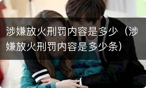 涉嫌放火刑罚内容是多少（涉嫌放火刑罚内容是多少条）