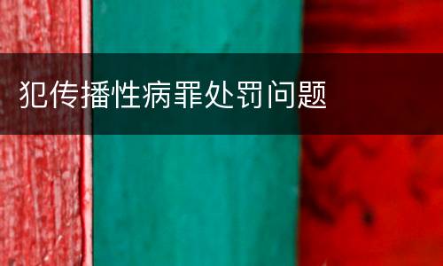 犯传播性病罪处罚问题