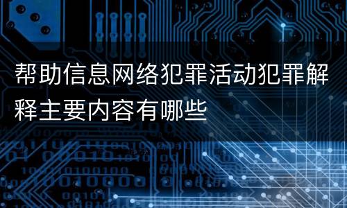 帮助信息网络犯罪活动犯罪解释主要内容有哪些