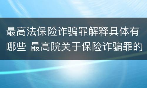 最高法保险诈骗罪解释具体有哪些 最高院关于保险诈骗罪的司法解释
