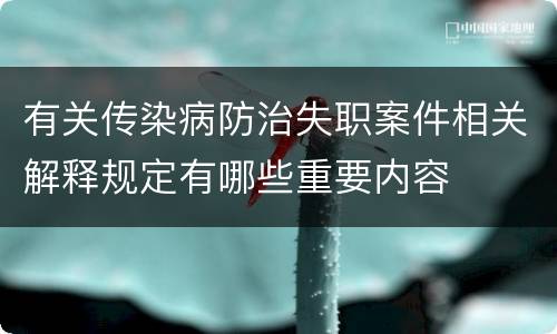 有关传染病防治失职案件相关解释规定有哪些重要内容