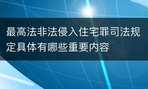 最高法非法侵入住宅罪司法规定具体有哪些重要内容