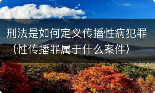 刑法是如何定义传播性病犯罪（性传播罪属于什么案件）