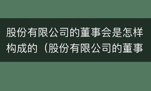股份有限公司的董事会是怎样构成的（股份有限公司的董事会组成）