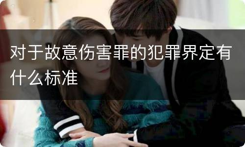 对于故意伤害罪的犯罪界定有什么标准