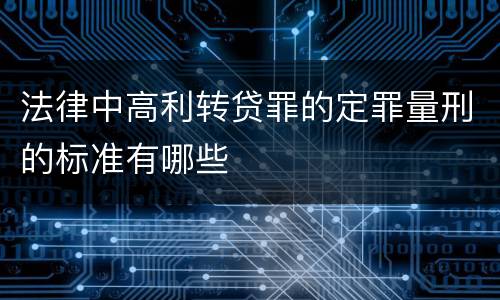 法律中高利转贷罪的定罪量刑的标准有哪些