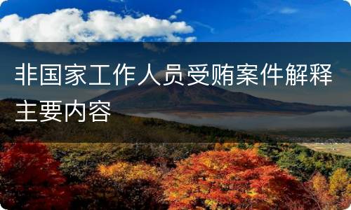 非国家工作人员受贿案件解释主要内容
