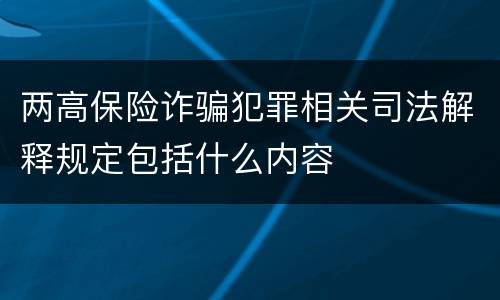 两高保险诈骗犯罪相关司法解释规定包括什么内容