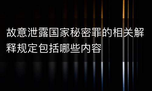 故意泄露国家秘密罪的相关解释规定包括哪些内容