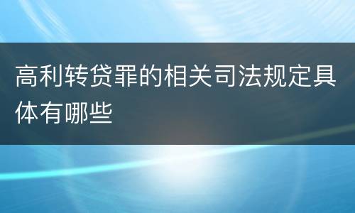 高利转贷罪的相关司法规定具体有哪些