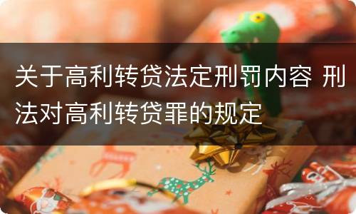关于高利转贷法定刑罚内容 刑法对高利转贷罪的规定