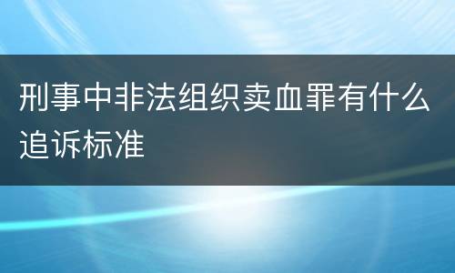 刑事中非法组织卖血罪有什么追诉标准