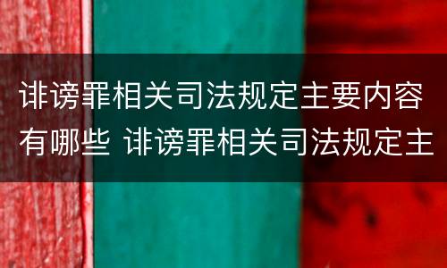 诽谤罪相关司法规定主要内容有哪些 诽谤罪相关司法规定主要内容有哪些呢