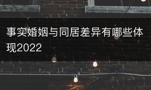 事实婚姻与同居差异有哪些体现2022
