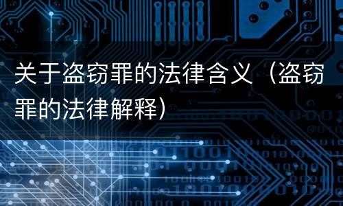 关于盗窃罪的法律含义（盗窃罪的法律解释）