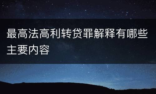 最高法高利转贷罪解释有哪些主要内容