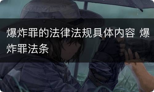 爆炸罪的法律法规具体内容 爆炸罪法条