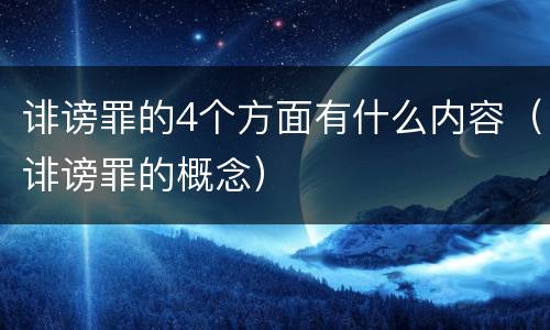 诽谤罪的4个方面有什么内容（诽谤罪的概念）
