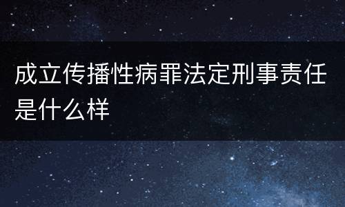 成立传播性病罪法定刑事责任是什么样