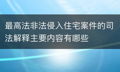 最高法非法侵入住宅案件的司法解释主要内容有哪些