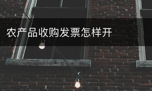 农产品收购发票怎样开