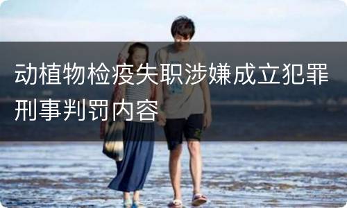 动植物检疫失职涉嫌成立犯罪刑事判罚内容