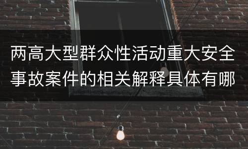 两高大型群众性活动重大安全事故案件的相关解释具体有哪些