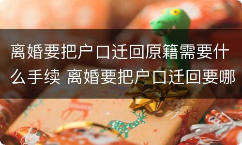 离婚要把户口迁回原籍需要什么手续 离婚要把户口迁回要哪些手续