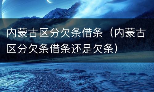 内蒙古区分欠条借条（内蒙古区分欠条借条还是欠条）