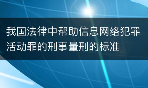 我国法律中帮助信息网络犯罪活动罪的刑事量刑的标准